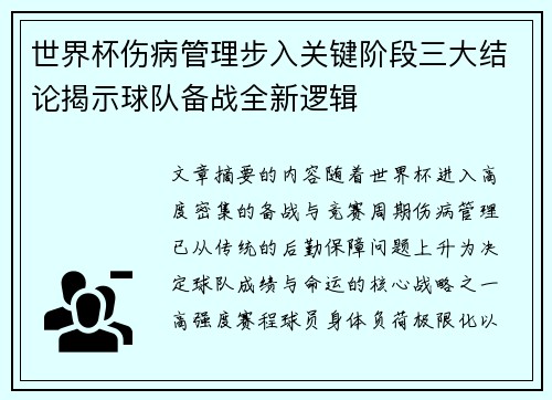世界杯伤病管理步入关键阶段三大结论揭示球队备战全新逻辑