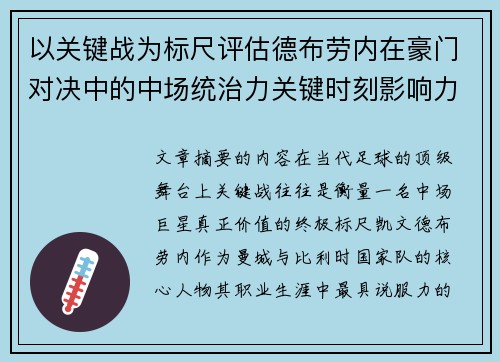 以关键战为标尺评估德布劳内在豪门对决中的中场统治力关键时刻影响力