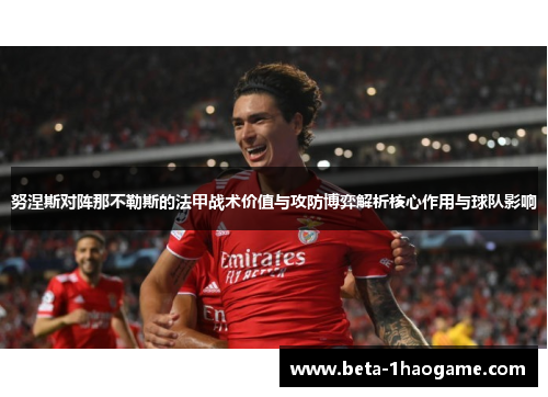 努涅斯对阵那不勒斯的法甲战术价值与攻防博弈解析核心作用与球队影响