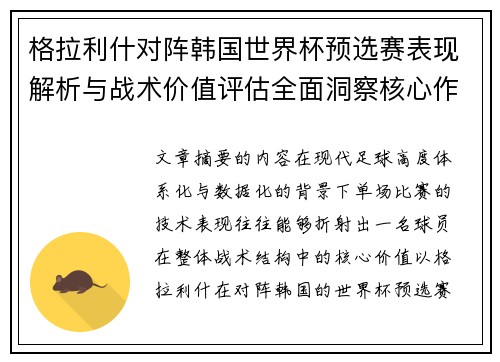 格拉利什对阵韩国世界杯预选赛表现解析与战术价值评估全面洞察核心作用