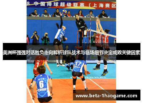 美洲杯强强对话胜负走向解析球队战术与临场细节决定成败关键因素