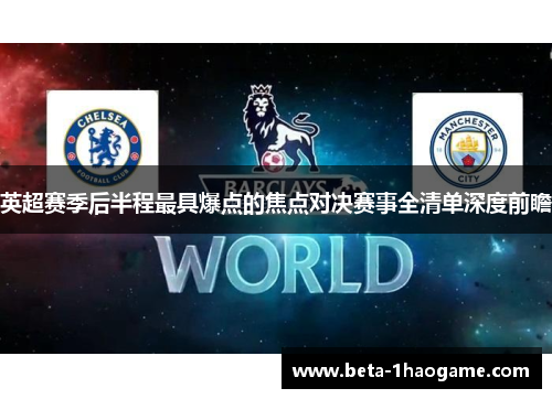 英超赛季后半程最具爆点的焦点对决赛事全清单深度前瞻