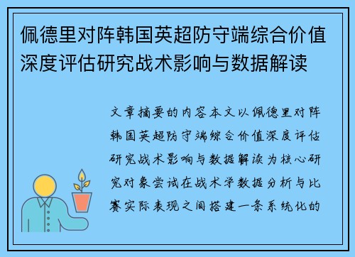 佩德里对阵韩国英超防守端综合价值深度评估研究战术影响与数据解读