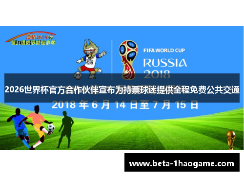2026世界杯官方合作伙伴宣布为持票球迷提供全程免费公共交通