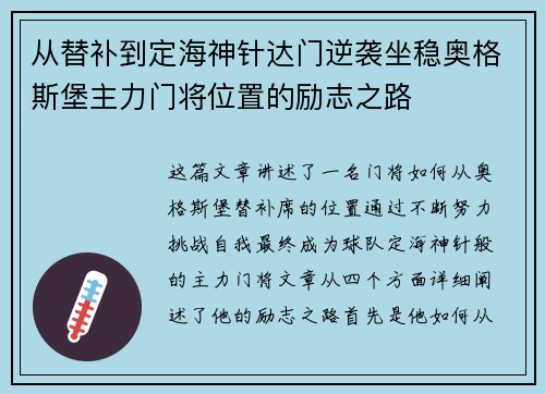 从替补到定海神针达门逆袭坐稳奥格斯堡主力门将位置的励志之路