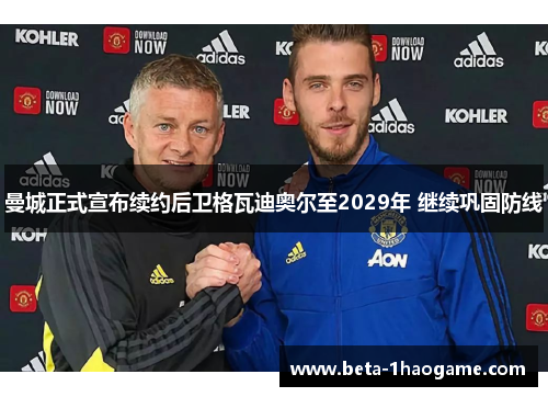 曼城正式宣布续约后卫格瓦迪奥尔至2029年 继续巩固防线