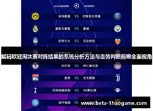 解码欧冠淘汰赛对阵结果的系统分析方法与走势判断前瞻全面视角
