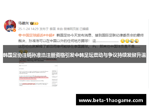 韩国足协注销孙准浩注册资格引发中韩足坛震动与争议持续发酵升温