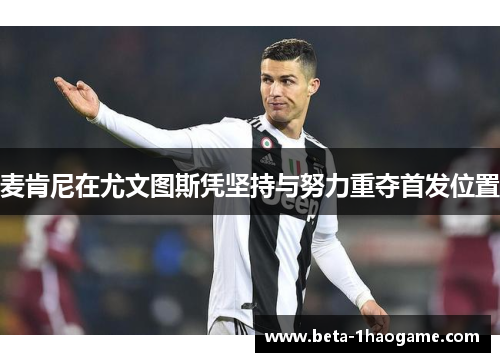 麦肯尼在尤文图斯凭坚持与努力重夺首发位置