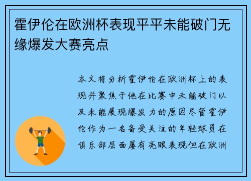 霍伊伦在欧洲杯表现平平未能破门无缘爆发大赛亮点