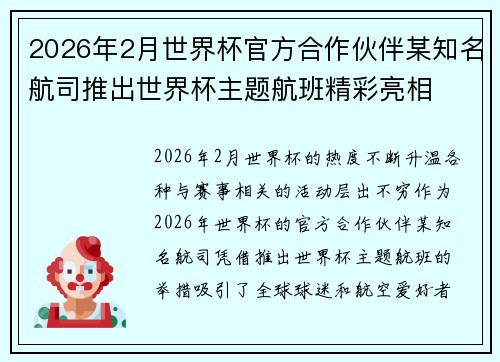 2026年2月世界杯官方合作伙伴某知名航司推出世界杯主题航班精彩亮相