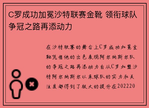 C罗成功加冕沙特联赛金靴 领衔球队争冠之路再添动力